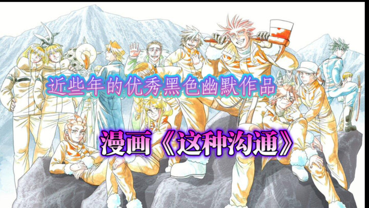 聊聊近些年的优秀黑色幽默作品—《这种沟通》