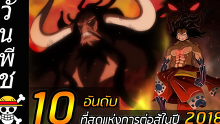 วันพีช 10 อันดับ ที่สุดแห่งการต่อสู้ในปี 2018 !!