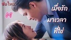 เมื่อรักมาเวลาที่ใช่ 04 ซับไทย