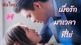 เมื่อรักมาเวลาที่ใช่ 04 ซับไทย