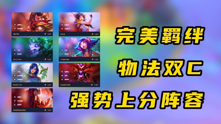 A perfectly balanced team composition, with both physical and magical damage dealers as main carries