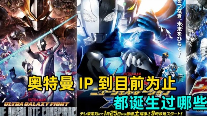 奥特曼ip衍生的剧，你都知道吗？