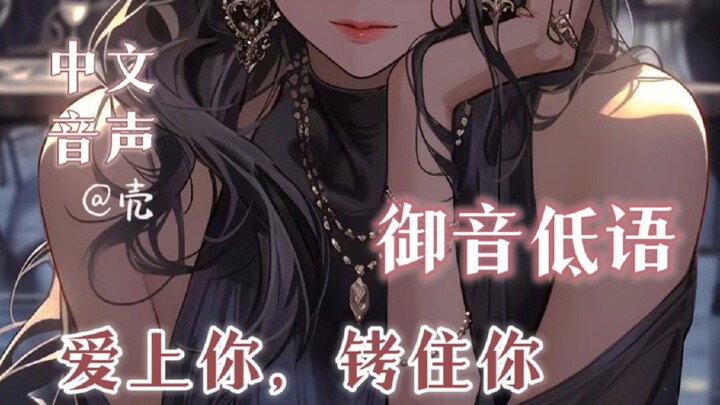 【เสียงภาษาจีน】ถ้าไม่รู้ดีราวกับปลายนิ้ว แล้วจะล่ามกุญแจคุณได้ง่ายๆ ได้อย่างไร (เสียงหญิงสาวผู้สง่างา