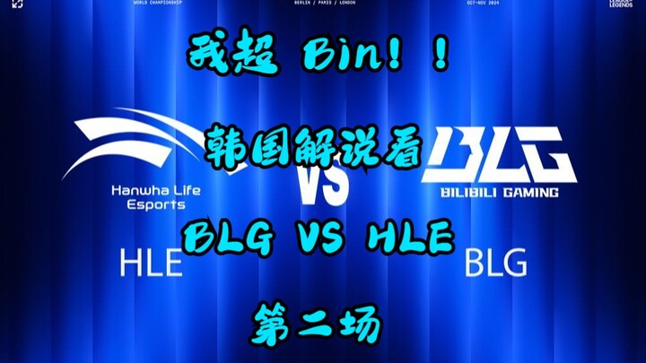 【Phụ đề tiếng Hàn】Tôi siêu Bin!! Bình luận viên Hàn Quốc xem trận thứ hai BLG vs HLE tại tứ kết LCK 