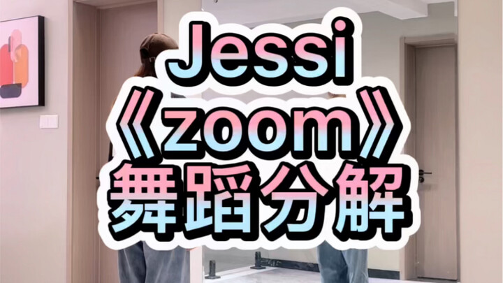 Jessi《zoom》舞蹈分解