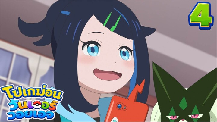 Pokemon Wonder Voyage โปเกม่อน วันเดอร์ วอยเอจ ตอนที่ 4 ปัง ปัง ปัง! มินิกูรูมิน!!