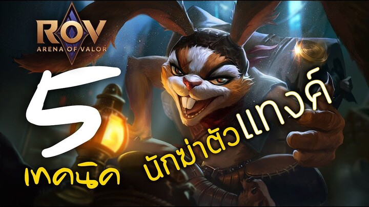 [ ROV : slimz ] 5 เทคนิค นักฆ่าตัวแทงค์