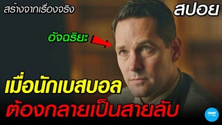 เมื่อนักเบสบอล...ต้องกลายมาเป็นสายลับ #สปอยหนัง A catcher was a spy