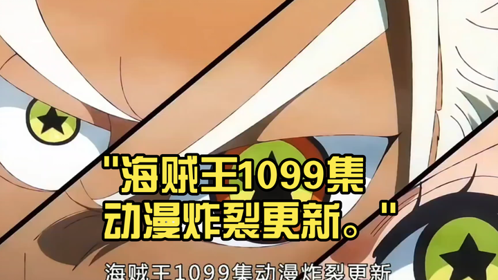 One Piece 1099 episodes of anime explosive update. cp0 caused a commotion.