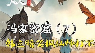 凡人修仙传-冯家密窟（7） | 韩立暗笑枫仙师打不过猿鹫
