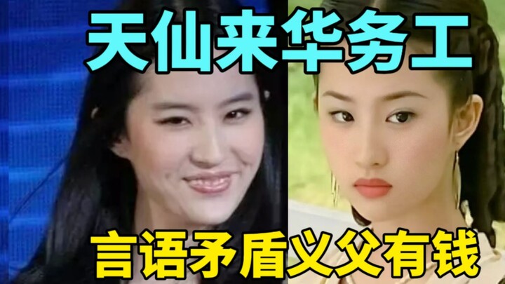[Color] The stunning celestial beauty, came to China to work, contradictory statements, her “godfath