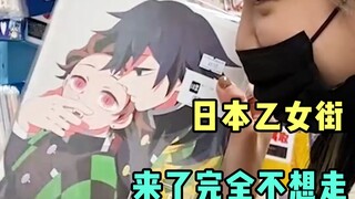 探索日本乙女街，来了完全不想走