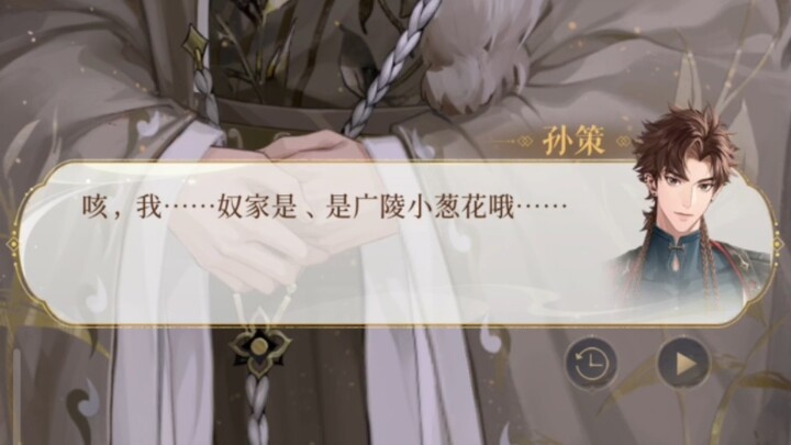 Sun Ce is the scallion blossom of Guangling~
