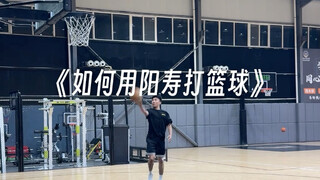 是阳寿球，还是谷德爆？