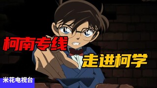 名柯版《走近科学》，没用的柯学小知识又增加了！