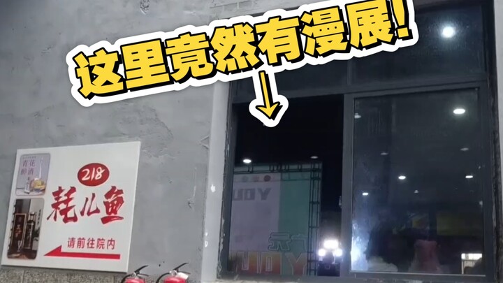 谁懂大龄二次元失业的时候发现家附近就有漫展的救赎感