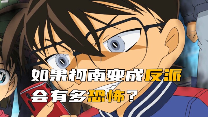 《柯南》怪盗基德视角下的柯南，到底多恐怖？