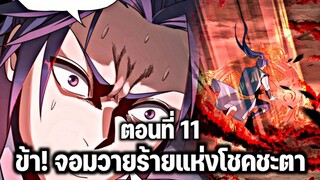 [พากย์มังงะจีน] ข้า! จอมวายร้ายแห่งโชคชะตา ตอนที่ 11