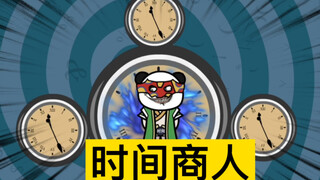 时间商人