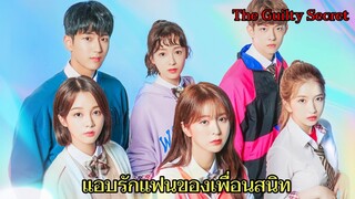 เมื่อเธอแอบรักแฟนของเพื่อนสนิทและมันก็เกินห้ามใจ ..The Guilty Secret ตอนเดียวจบ