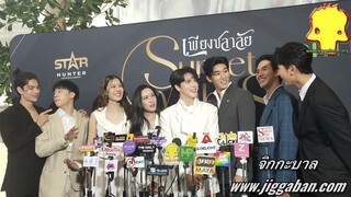 งานแถลงข่าวซีรีส์วายโรแมนติกคอมเมดี้ เรื่อง “เพียงชลาลัย” (Sunset x Vibes)