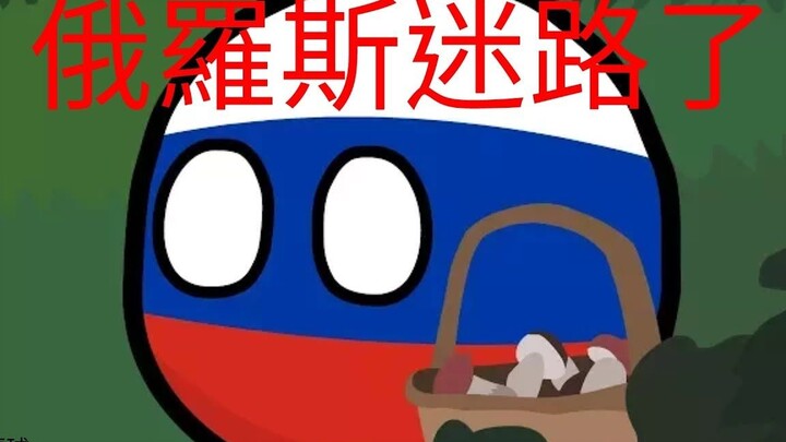 俄罗斯球找不到他的伏特加了  请你帮帮他 【波兰球】