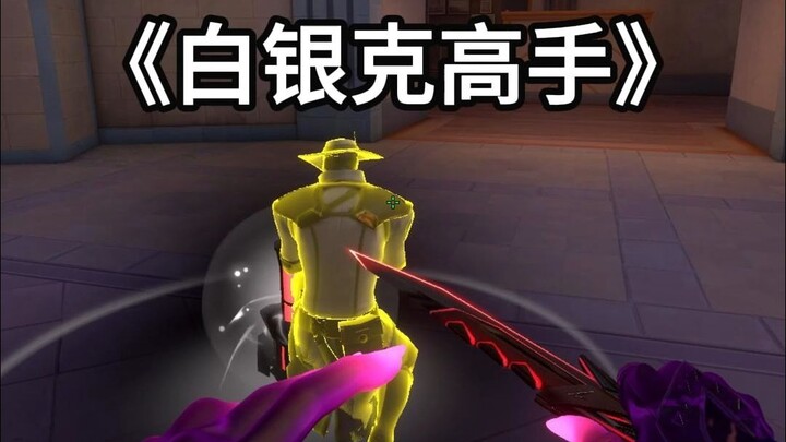 Quả nhiên, Bạch Ngân khắc cao thủ!