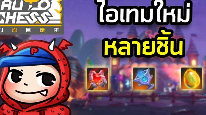 SweetPea ดูไอเทมใหม่ของ Auto Chess