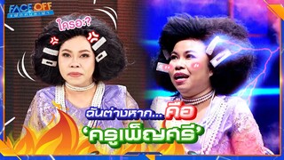 ฉันเป็นครูเพ็ญศรี แล้วเธอเป็นใคร #Faceoffแฝดคนละฝา #Workpoint