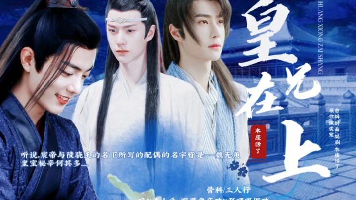 【忘羡/允羡】【骨/三人行/双】皇兄在上 第八集【乖巧可人羡/腹黑皇帝机/腹黑将军允】