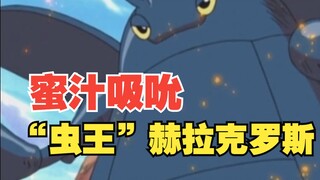 蜜汁吸吮无法自拔的—“虫王”赫拉克罗斯