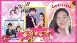 ใหม่ล่าสุด ❗️❗️ ซีรี่ย์จีน ปี 64 สุดฟิน  คัดมาให้ทั้งหมด 12 เรื่อง