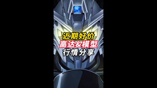 近期好价高达模型分享