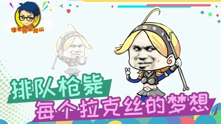 อาจารย์สวี่มาตรวจภูเขา 309: ยิงเป็นแถว! ความฝันของทุกคนในลักซ์