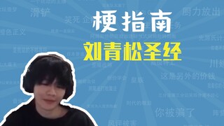 刘青松圣经是什么梗【梗指南】