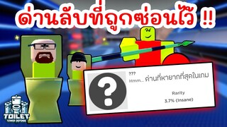 ด่านสุดลับที่ถูกซ่อนไว้ Evil Wave โอกาสเจอแค่ 0.1% | Roblox Toilet Tower Defense