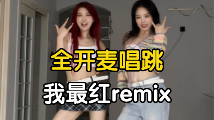 Kolaborasi super! Bernyanyi dan menari dengan mikrofon terbuka, "I'm the Hottest Remix" - koreografi