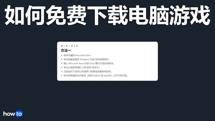 如何免费下载电脑游戏(一步一步)