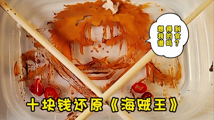 Menghidupkan kembali “One Piece” dengan dana sepuluh yuan?