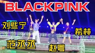 范丞丞、硬糖少女303翻跳BLACKPINK新歌！高清近景彩排！