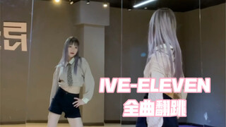 【PP】IVE-ELEVEN | 全曲翻跳
