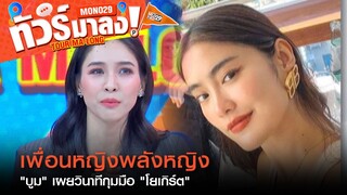 เพื่อนหญิงพลังหญิง "บูม" เผยวินาทีกุมมือ "โยเกิร์ต"  พร้อมซัพพอร์ตเสมอ