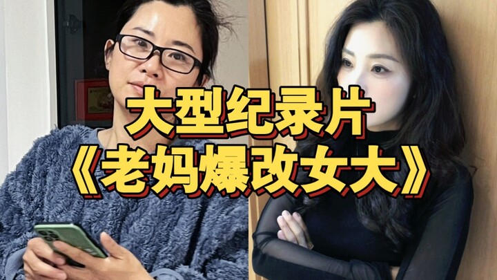 大型纪录片《老妈爆改女大》为您播出！