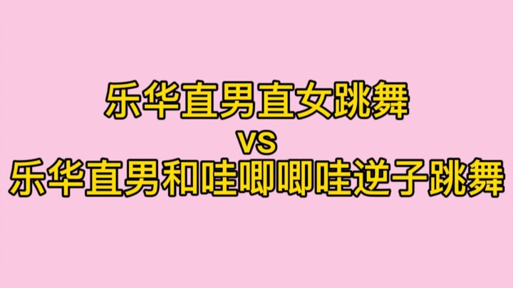 [Bo Jun Yi Xiao] Yuehua’s Straight Guys and Girls Dance vs. Wajijiwa’s Rebellious Kids Dance—Wang Bo