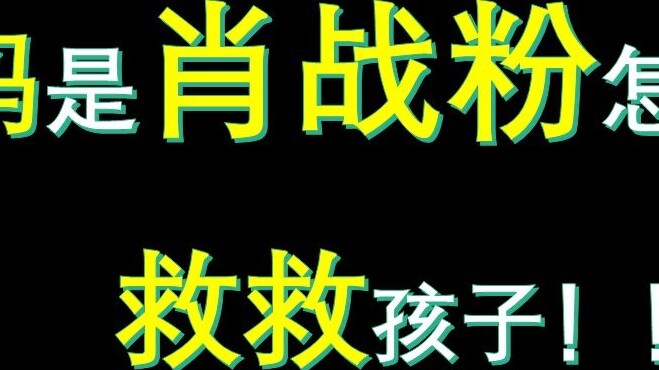 What should I do if my mother is a Xiao Zhan fan? ? Save the children! ! Find a way to help the chil