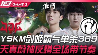 JDG vs IG IG的上限！ ？ YSKM绝活剑姬霸气单杀369！天真蔚神反蹲全场带节奏！ Game 2 | 2023 LPL夏季赛精华