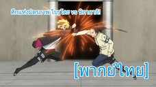 ศึกแห่งมิตรภาพ โบรูโตะ vs ชิกาดาอิ! | Boruto: Naruto Next Generations [พากย์ไทย]