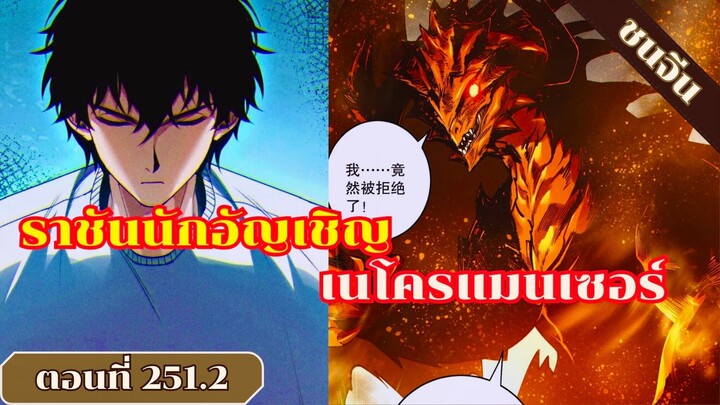 มังงะ เนโครแมนเซอร์ราชันนักอัญเชิญวิญญาณ ตอนที่ 251.2 ชนจีน #มังงะ #มังงะจีน #มังงะพระเอกเทพ