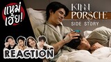 REACTION [Side Story] KinnPorsche The Series | แหม่เฮ้ย