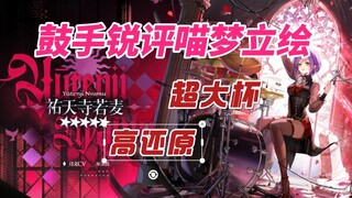 مراجعة من عازف الطبول لرسومات سيجي ليوتينجي واكامو [Arknights x BanG Dream! Ave Mujica]